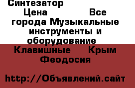 Синтезатор YAMAHA PSR 443 › Цена ­ 17 000 - Все города Музыкальные инструменты и оборудование » Клавишные   . Крым,Феодосия